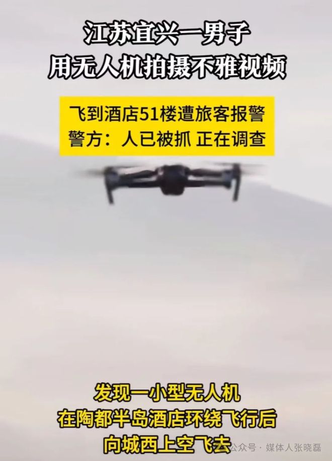 一男子用无人机拍摄不雅K8凯发集团江苏宜兴(图1)